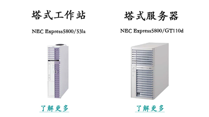 NEC服务器与存储 打造高效可靠的数字基础设施